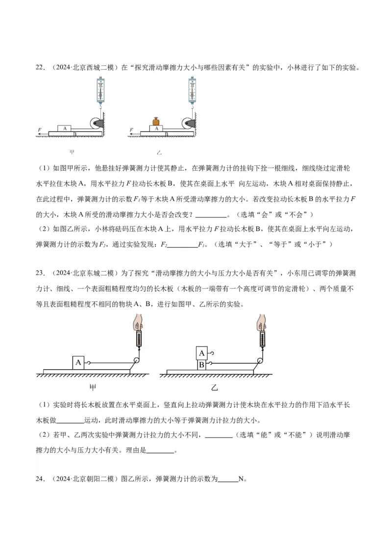 专题16力学实验（学生版）_北京中考物理c_2026北京中考物理专用5年中考真题和1年模拟题分类汇编(2021-2025)_5年（2020-2024）中考物理真题分类汇编（北京专用）