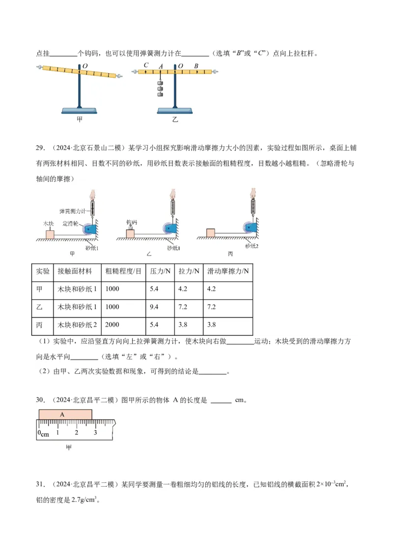 专题16力学实验（学生版）_北京中考物理c_2026北京中考物理专用5年中考真题和1年模拟题分类汇编(2021-2025)_5年（2020-2024）中考物理真题分类汇编（北京专用）