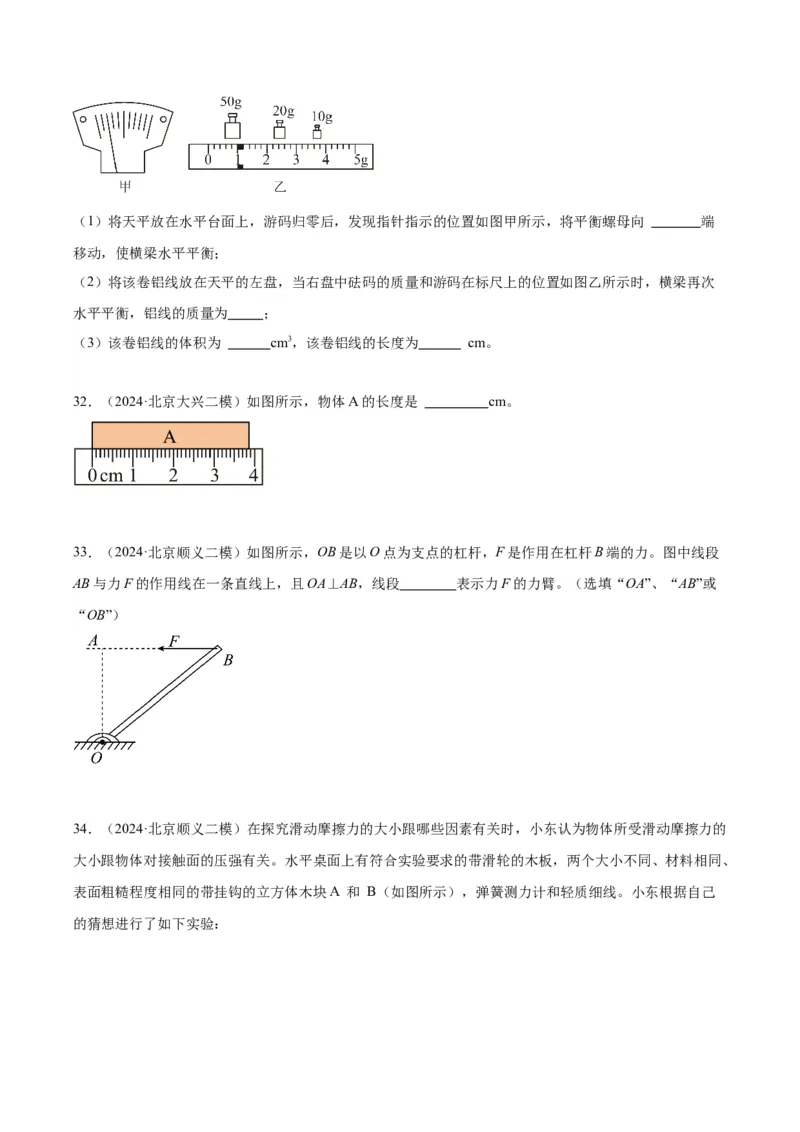专题16力学实验（学生版）_北京中考物理c_2026北京中考物理专用5年中考真题和1年模拟题分类汇编(2021-2025)_5年（2020-2024）中考物理真题分类汇编（北京专用）