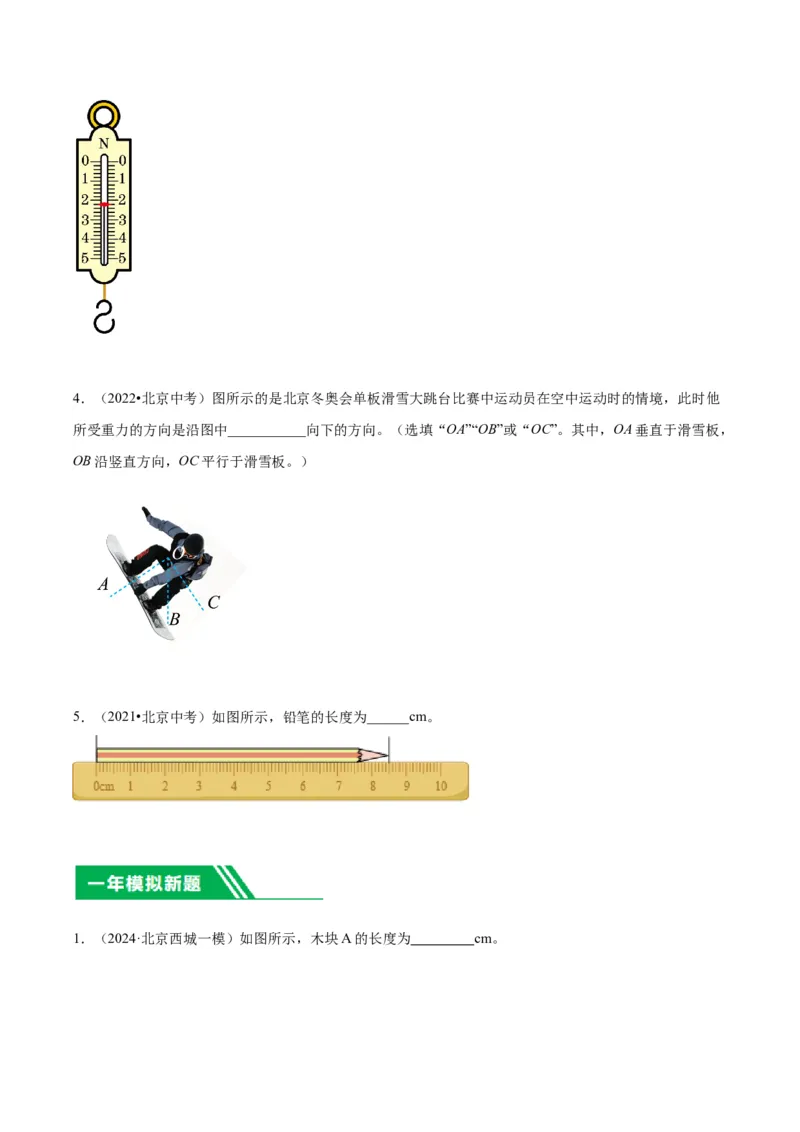 专题16力学实验（学生版）_北京中考物理c_2026北京中考物理专用5年中考真题和1年模拟题分类汇编(2021-2025)_5年（2020-2024）中考物理真题分类汇编（北京专用）