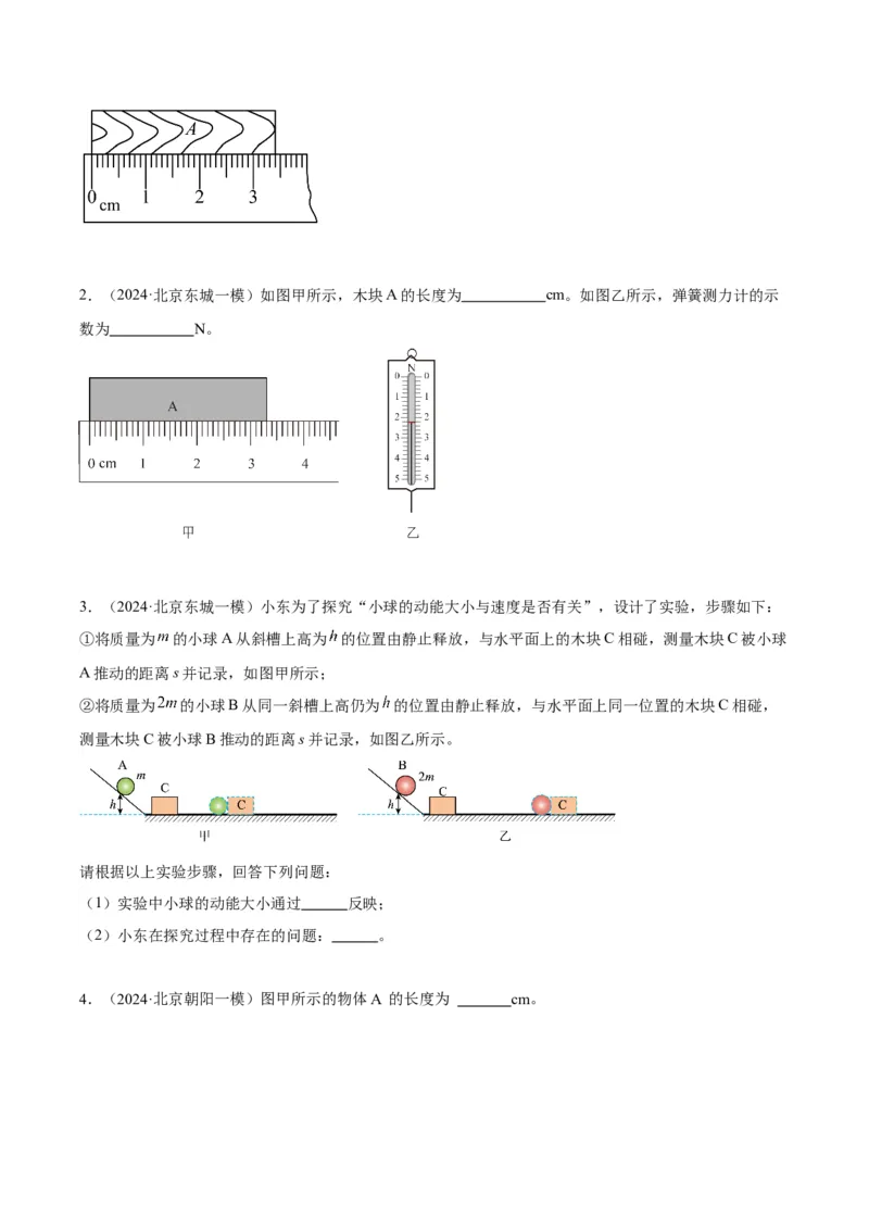 专题16力学实验（学生版）_北京中考物理c_2026北京中考物理专用5年中考真题和1年模拟题分类汇编(2021-2025)_5年（2020-2024）中考物理真题分类汇编（北京专用）
