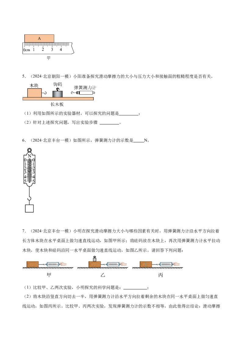 专题16力学实验（学生版）_北京中考物理c_2026北京中考物理专用5年中考真题和1年模拟题分类汇编(2021-2025)_5年（2020-2024）中考物理真题分类汇编（北京专用）
