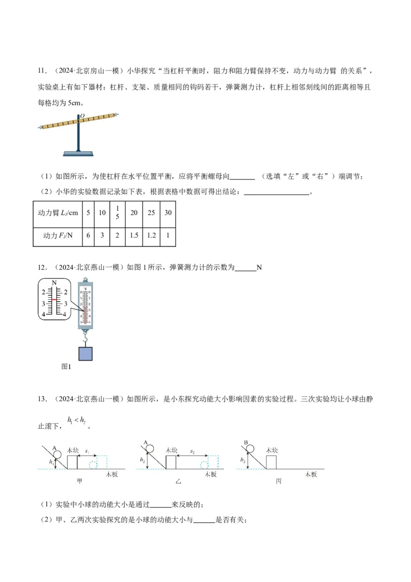专题16力学实验（学生版）_北京中考物理c_2026北京中考物理专用5年中考真题和1年模拟题分类汇编(2021-2025)_5年（2020-2024）中考物理真题分类汇编（北京专用）