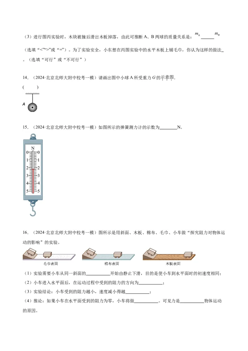 专题16力学实验（学生版）_北京中考物理c_2026北京中考物理专用5年中考真题和1年模拟题分类汇编(2021-2025)_5年（2020-2024）中考物理真题分类汇编（北京专用）