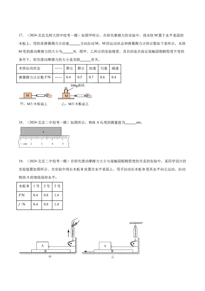 专题16力学实验（学生版）_北京中考物理c_2026北京中考物理专用5年中考真题和1年模拟题分类汇编(2021-2025)_5年（2020-2024）中考物理真题分类汇编（北京专用）