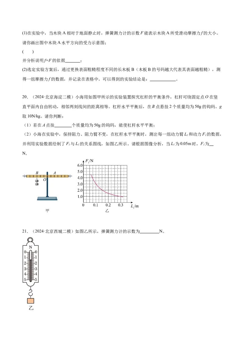专题16力学实验（学生版）_北京中考物理c_2026北京中考物理专用5年中考真题和1年模拟题分类汇编(2021-2025)_5年（2020-2024）中考物理真题分类汇编（北京专用）