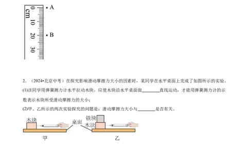 专题16力学实验（学生版）_北京中考物理c_2026北京中考物理专用5年中考真题和1年模拟题分类汇编(2021-2025)_5年（2020-2024）中考物理真题分类汇编（北京专用）