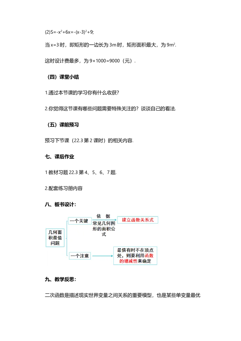22.3实际问题与二次函数（第1课时）_人教版数学九年级上册_版本二_九年级数学上册（人教版）_教学设计_教案选择1_9上数教案选择1_第二十二章二次函数（教案）