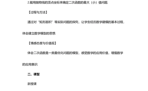 22.3实际问题与二次函数（第1课时）_人教版数学九年级上册_版本二_九年级数学上册（人教版）_教学设计_教案选择1_9上数教案选择1_第二十二章二次函数（教案）