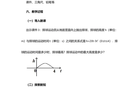 22.3实际问题与二次函数（第1课时）_人教版数学九年级上册_版本二_九年级数学上册（人教版）_教学设计_教案选择1_9上数教案选择1_第二十二章二次函数（教案）