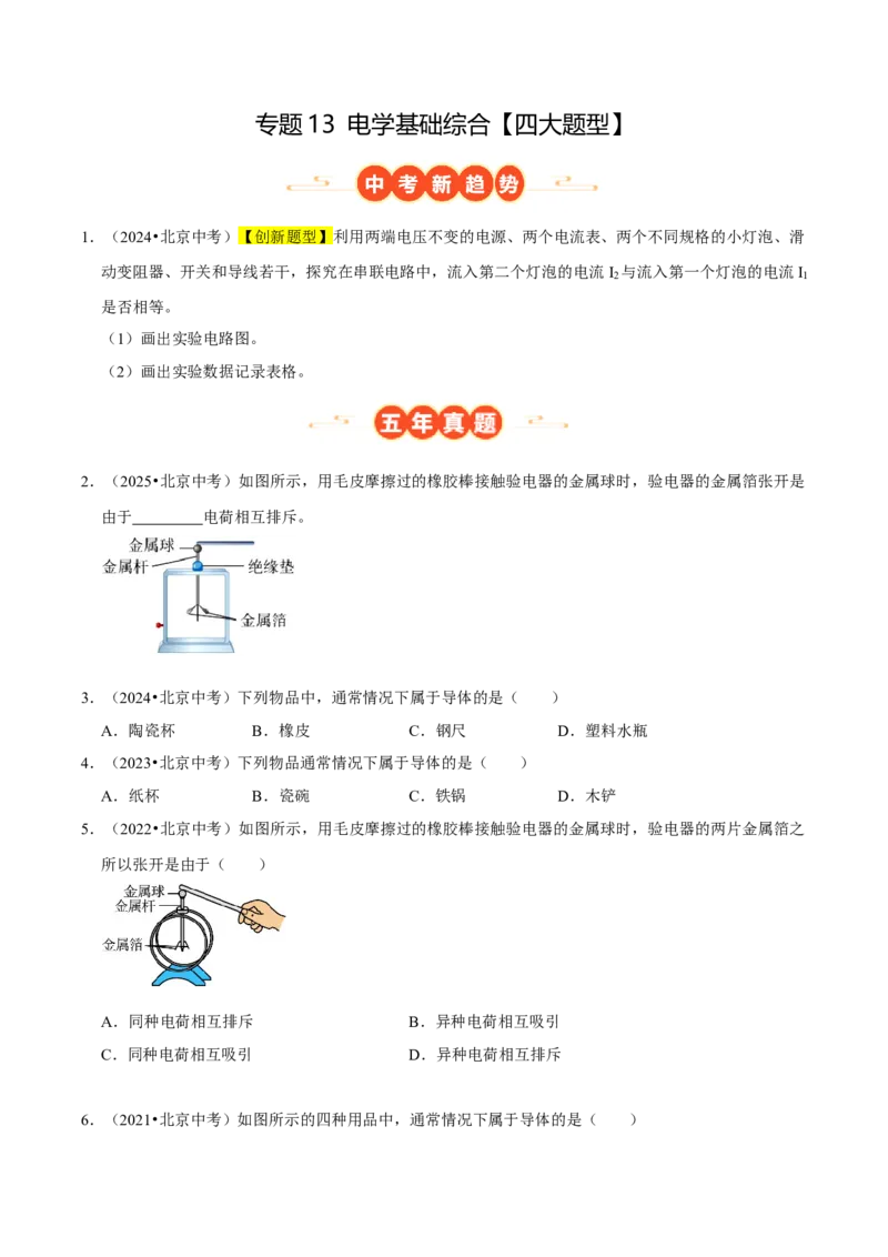 专题13电学基础综合（北京专用）（学生版）_北京中考物理c_2026北京中考物理专用5年中考真题和1年模拟题分类汇编(2021-2025)_5年（2021-2025）中考物理真题分类汇编（北京专用）