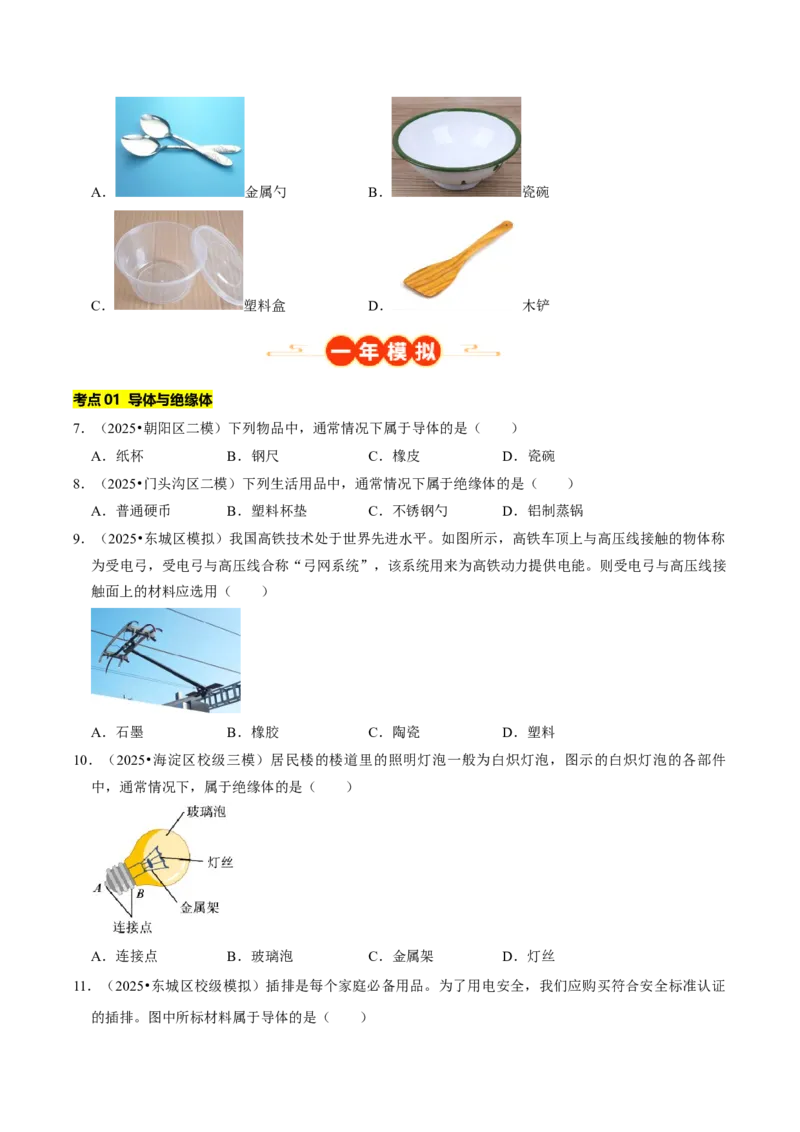 专题13电学基础综合（北京专用）（学生版）_北京中考物理c_2026北京中考物理专用5年中考真题和1年模拟题分类汇编(2021-2025)_5年（2021-2025）中考物理真题分类汇编（北京专用）