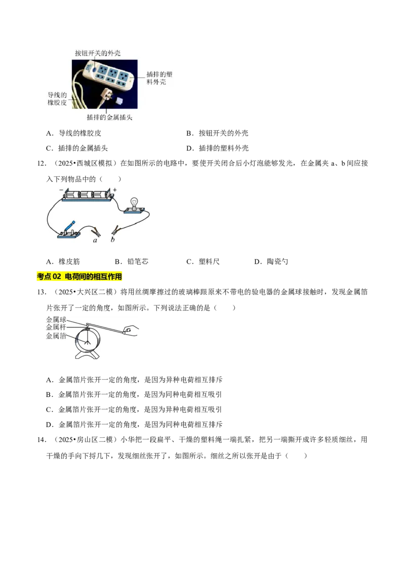 专题13电学基础综合（北京专用）（学生版）_北京中考物理c_2026北京中考物理专用5年中考真题和1年模拟题分类汇编(2021-2025)_5年（2021-2025）中考物理真题分类汇编（北京专用）