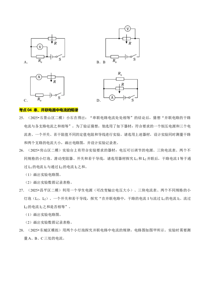 专题13电学基础综合（北京专用）（学生版）_北京中考物理c_2026北京中考物理专用5年中考真题和1年模拟题分类汇编(2021-2025)_5年（2021-2025）中考物理真题分类汇编（北京专用）