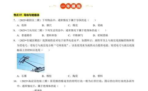 专题13电学基础综合（北京专用）（学生版）_北京中考物理c_2026北京中考物理专用5年中考真题和1年模拟题分类汇编(2021-2025)_5年（2021-2025）中考物理真题分类汇编（北京专用）