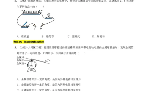专题13电学基础综合（北京专用）（学生版）_北京中考物理c_2026北京中考物理专用5年中考真题和1年模拟题分类汇编(2021-2025)_5年（2021-2025）中考物理真题分类汇编（北京专用）