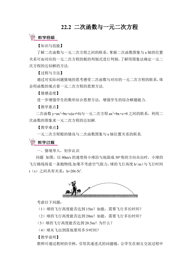 22.2二次函数与一元二次方程（教案）_人教版数学九年级上册_版本二_九年级数学上册（人教版）_教学设计_教案多套_9上数教案推荐_R9数上教案_第二十二章二次函数_教案