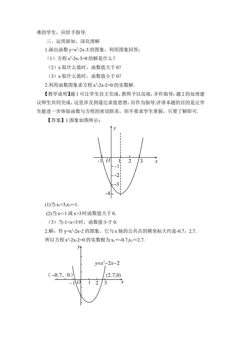 22.2二次函数与一元二次方程（教案）_人教版数学九年级上册_版本二_九年级数学上册（人教版）_教学设计_教案多套_9上数教案推荐_R9数上教案_第二十二章二次函数_教案