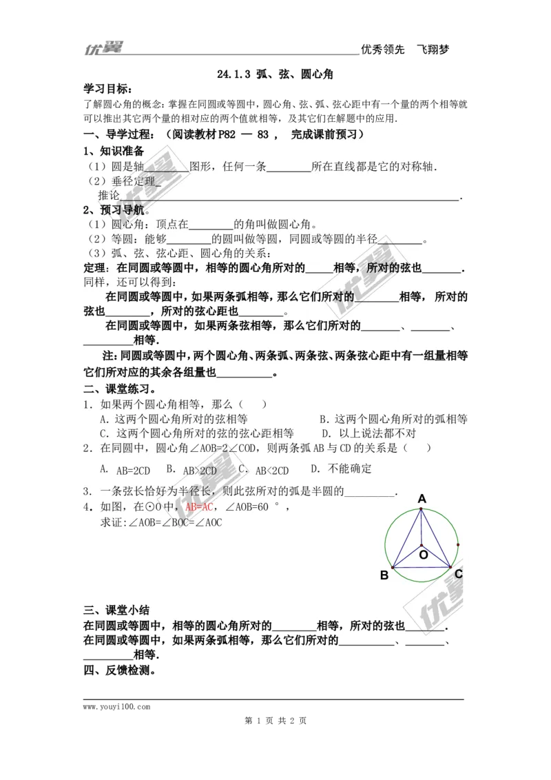 24.1.3弧、弦、圆心角_人教版数学九年级上册_版本一_人教版数学九年级上册（RJ）--3学案_人教版数学九年级上册（RJ）--3学案