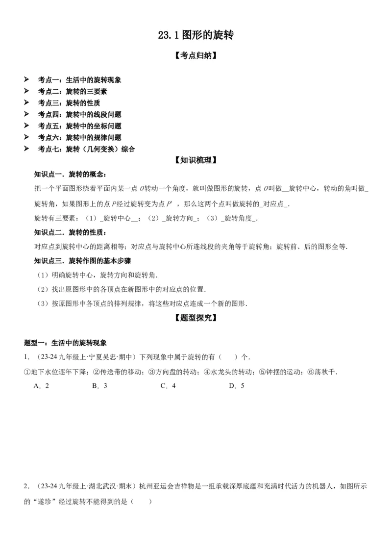 23.1图形的旋转学生版_人教版数学九年级上册_版本二_九年级数学上册（人教版）_考点题型技巧高分突破-U360_2025版