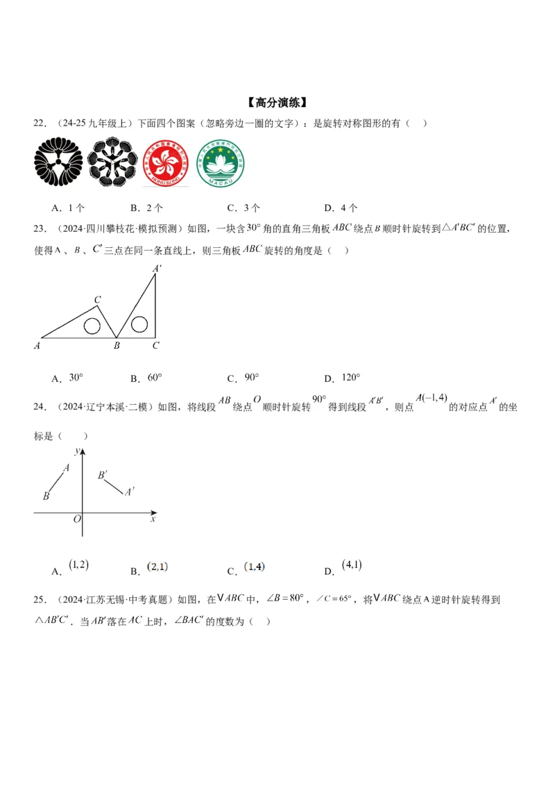 23.1图形的旋转学生版_人教版数学九年级上册_版本二_九年级数学上册（人教版）_考点题型技巧高分突破-U360_2025版