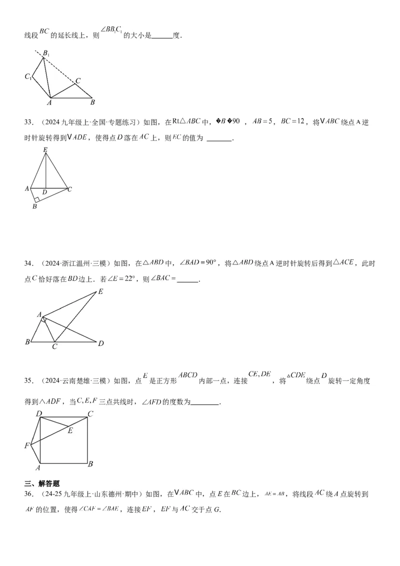 23.1图形的旋转学生版_人教版数学九年级上册_版本二_九年级数学上册（人教版）_考点题型技巧高分突破-U360_2025版