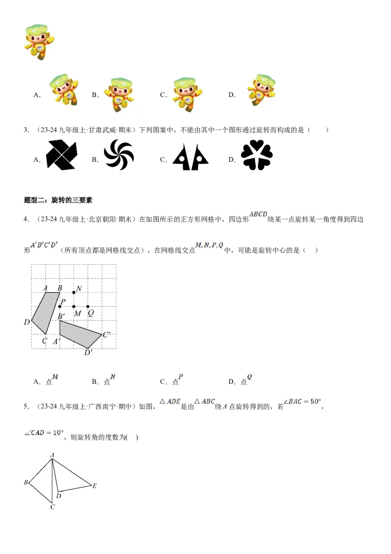 23.1图形的旋转学生版_人教版数学九年级上册_版本二_九年级数学上册（人教版）_考点题型技巧高分突破-U360_2025版