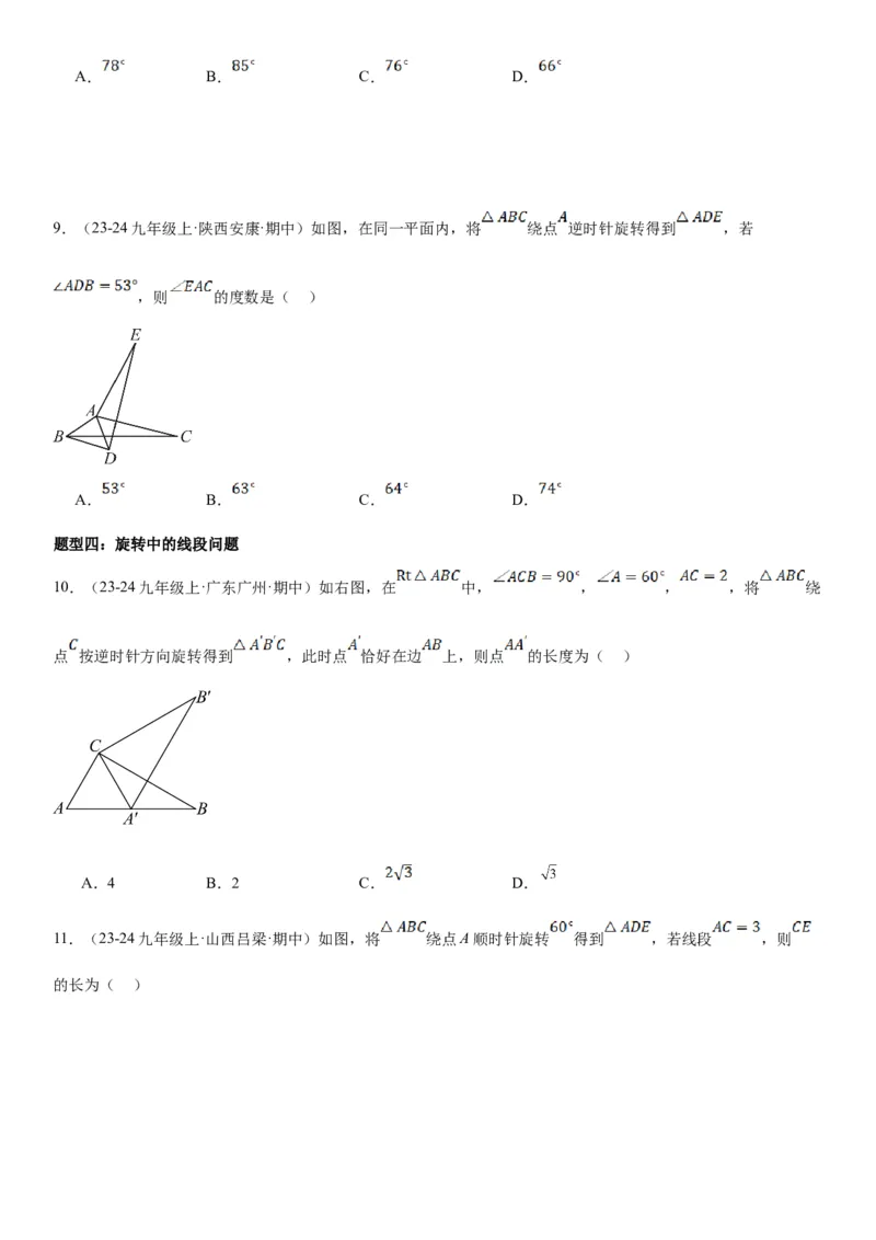 23.1图形的旋转学生版_人教版数学九年级上册_版本二_九年级数学上册（人教版）_考点题型技巧高分突破-U360_2025版