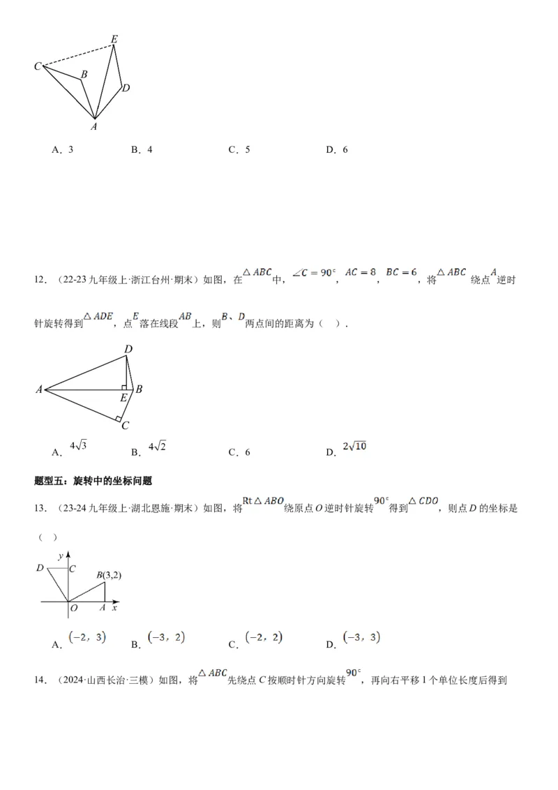 23.1图形的旋转学生版_人教版数学九年级上册_版本二_九年级数学上册（人教版）_考点题型技巧高分突破-U360_2025版