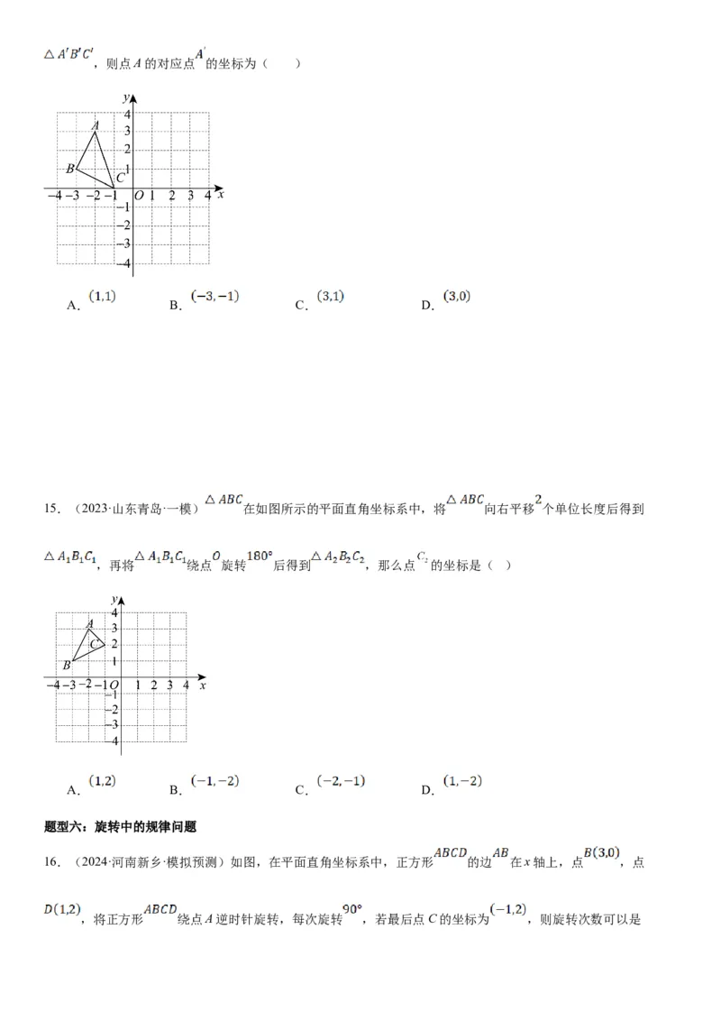 23.1图形的旋转学生版_人教版数学九年级上册_版本二_九年级数学上册（人教版）_考点题型技巧高分突破-U360_2025版