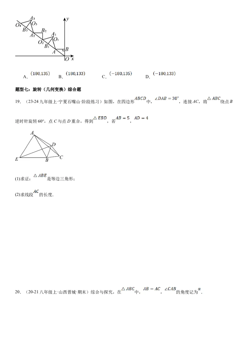 23.1图形的旋转学生版_人教版数学九年级上册_版本二_九年级数学上册（人教版）_考点题型技巧高分突破-U360_2025版