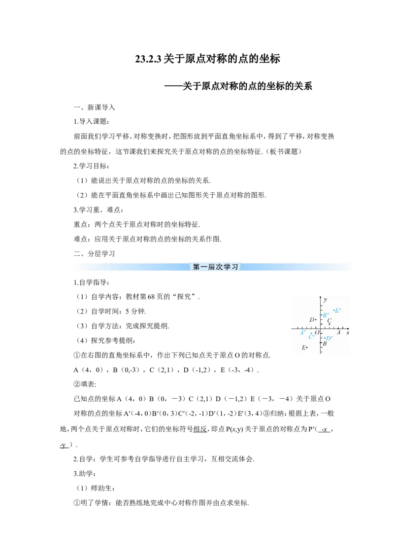 23.2.3关于原点对称的点的坐标（导学案）_人教版数学九年级上册_版本二_九年级数学上册（人教版）_教学设计_教案多套_9上数教案推荐_R9数上教案_第二十三章旋转_导学案