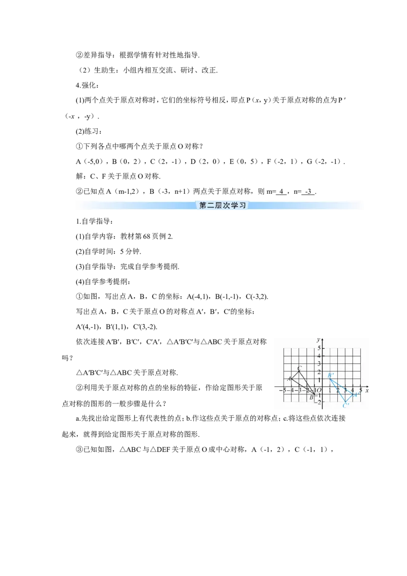 23.2.3关于原点对称的点的坐标（导学案）_人教版数学九年级上册_版本二_九年级数学上册（人教版）_教学设计_教案多套_9上数教案推荐_R9数上教案_第二十三章旋转_导学案