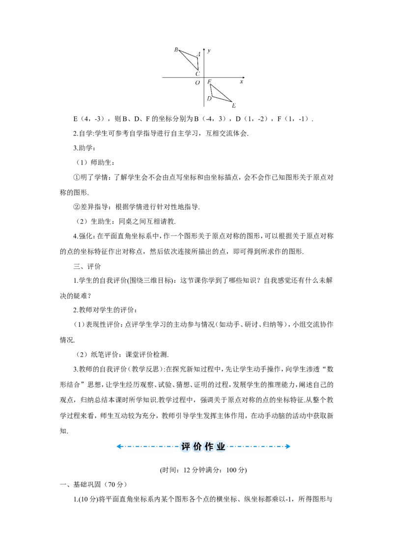 23.2.3关于原点对称的点的坐标（导学案）_人教版数学九年级上册_版本二_九年级数学上册（人教版）_教学设计_教案多套_9上数教案推荐_R9数上教案_第二十三章旋转_导学案