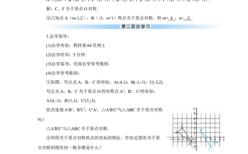 23.2.3关于原点对称的点的坐标（导学案）_人教版数学九年级上册_版本二_九年级数学上册（人教版）_教学设计_教案多套_9上数教案推荐_R9数上教案_第二十三章旋转_导学案
