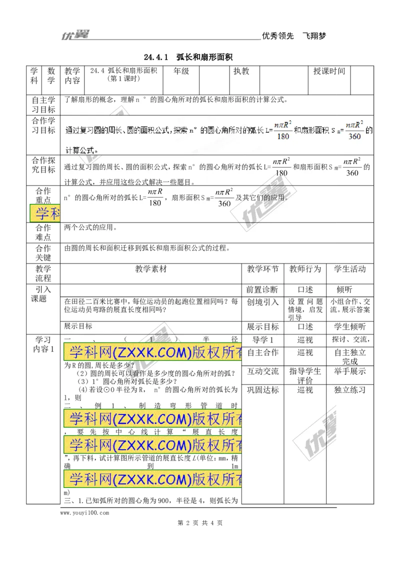 24.4第1课时弧长和扇形面积3_人教版数学九年级上册_版本一_人教版数学九年级上册（RJ）--2教案_人教版数学九年级上册（RJ）--2教案