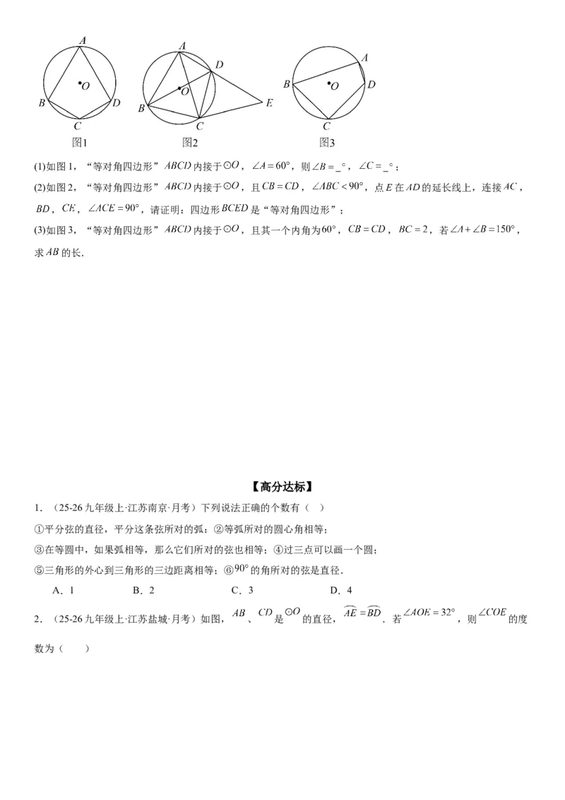 24.1.3&24.1.4弧、弦、圆心角圆周角学生版_人教版数学九年级上册_版本二_九年级数学上册（人教版）_考点题型技巧高分突破-U360_2026版