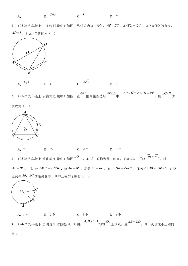 24.1.3&24.1.4弧、弦、圆心角圆周角学生版_人教版数学九年级上册_版本二_九年级数学上册（人教版）_考点题型技巧高分突破-U360_2026版