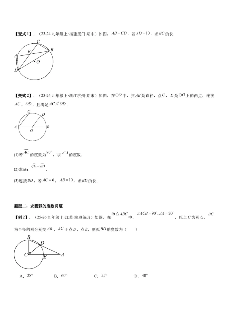 24.1.3&24.1.4弧、弦、圆心角圆周角学生版_人教版数学九年级上册_版本二_九年级数学上册（人教版）_考点题型技巧高分突破-U360_2026版