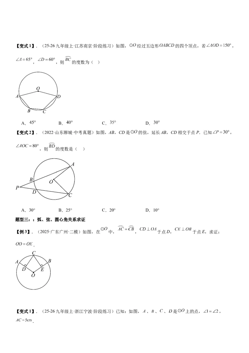 24.1.3&24.1.4弧、弦、圆心角圆周角学生版_人教版数学九年级上册_版本二_九年级数学上册（人教版）_考点题型技巧高分突破-U360_2026版