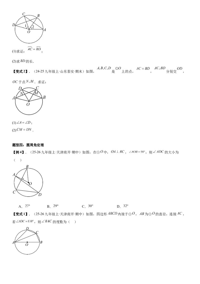 24.1.3&24.1.4弧、弦、圆心角圆周角学生版_人教版数学九年级上册_版本二_九年级数学上册（人教版）_考点题型技巧高分突破-U360_2026版