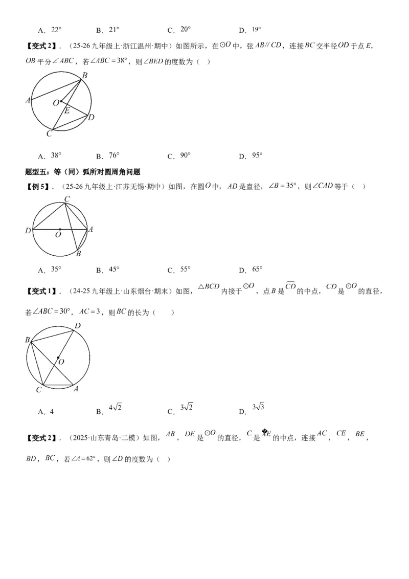 24.1.3&24.1.4弧、弦、圆心角圆周角学生版_人教版数学九年级上册_版本二_九年级数学上册（人教版）_考点题型技巧高分突破-U360_2026版