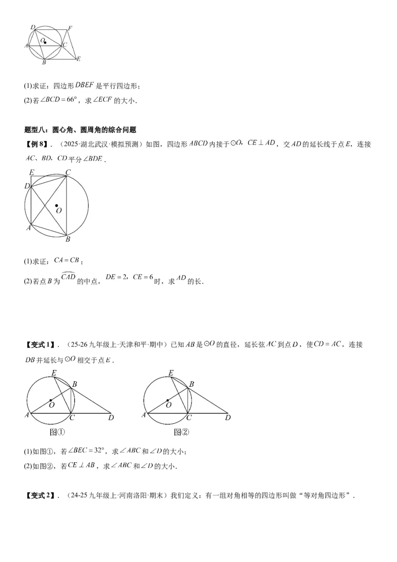 24.1.3&24.1.4弧、弦、圆心角圆周角学生版_人教版数学九年级上册_版本二_九年级数学上册（人教版）_考点题型技巧高分突破-U360_2026版