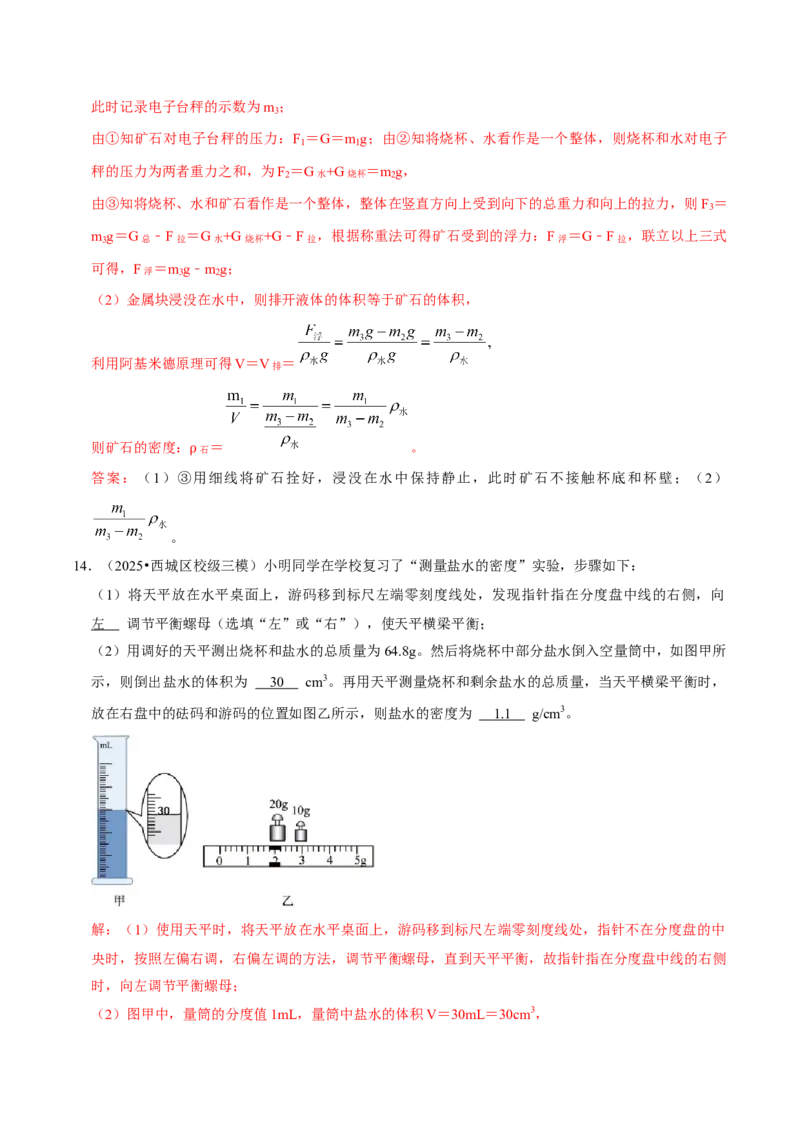 专题06测量物质的密度（北京专用）（教师版）_北京中考物理c_2026北京中考物理专用5年中考真题和1年模拟题分类汇编(2021-2025)_5年（2021-2025）中考物理真题分类汇编（北京专用）
