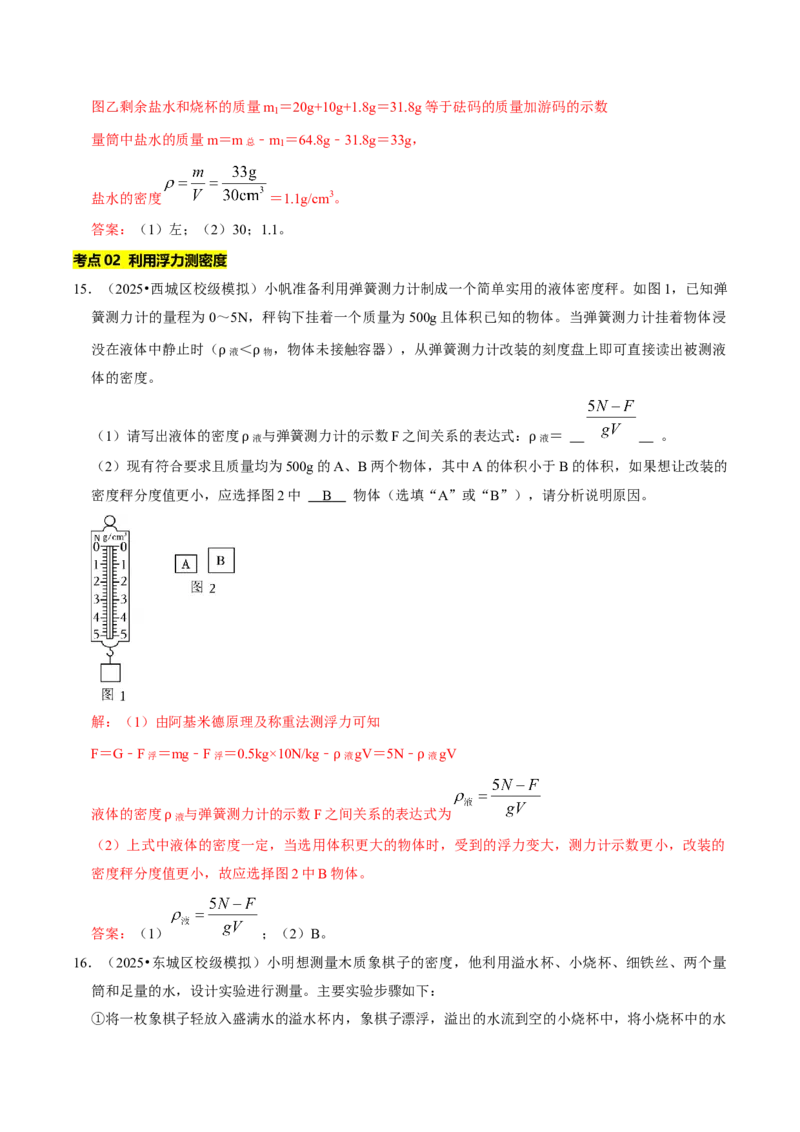 专题06测量物质的密度（北京专用）（教师版）_北京中考物理c_2026北京中考物理专用5年中考真题和1年模拟题分类汇编(2021-2025)_5年（2021-2025）中考物理真题分类汇编（北京专用）