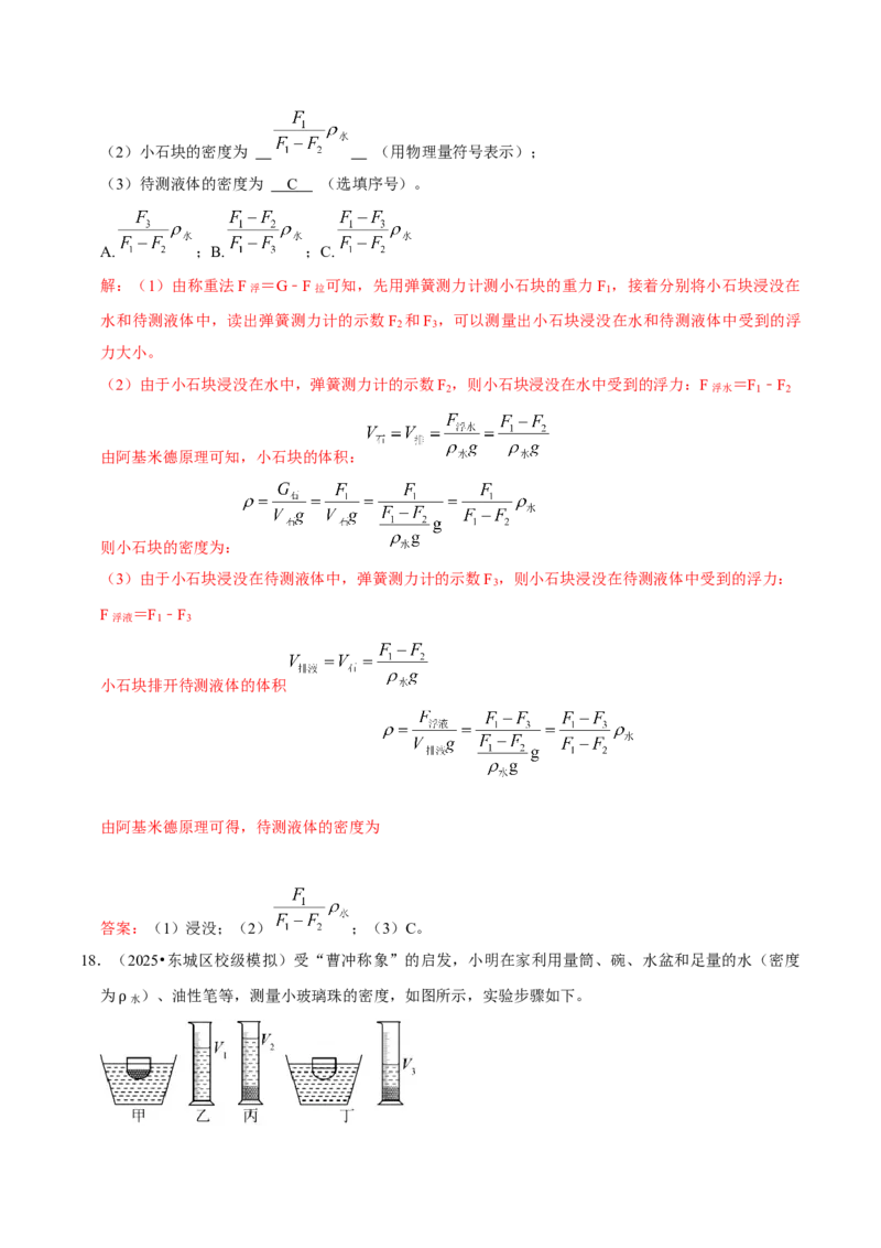 专题06测量物质的密度（北京专用）（教师版）_北京中考物理c_2026北京中考物理专用5年中考真题和1年模拟题分类汇编(2021-2025)_5年（2021-2025）中考物理真题分类汇编（北京专用）
