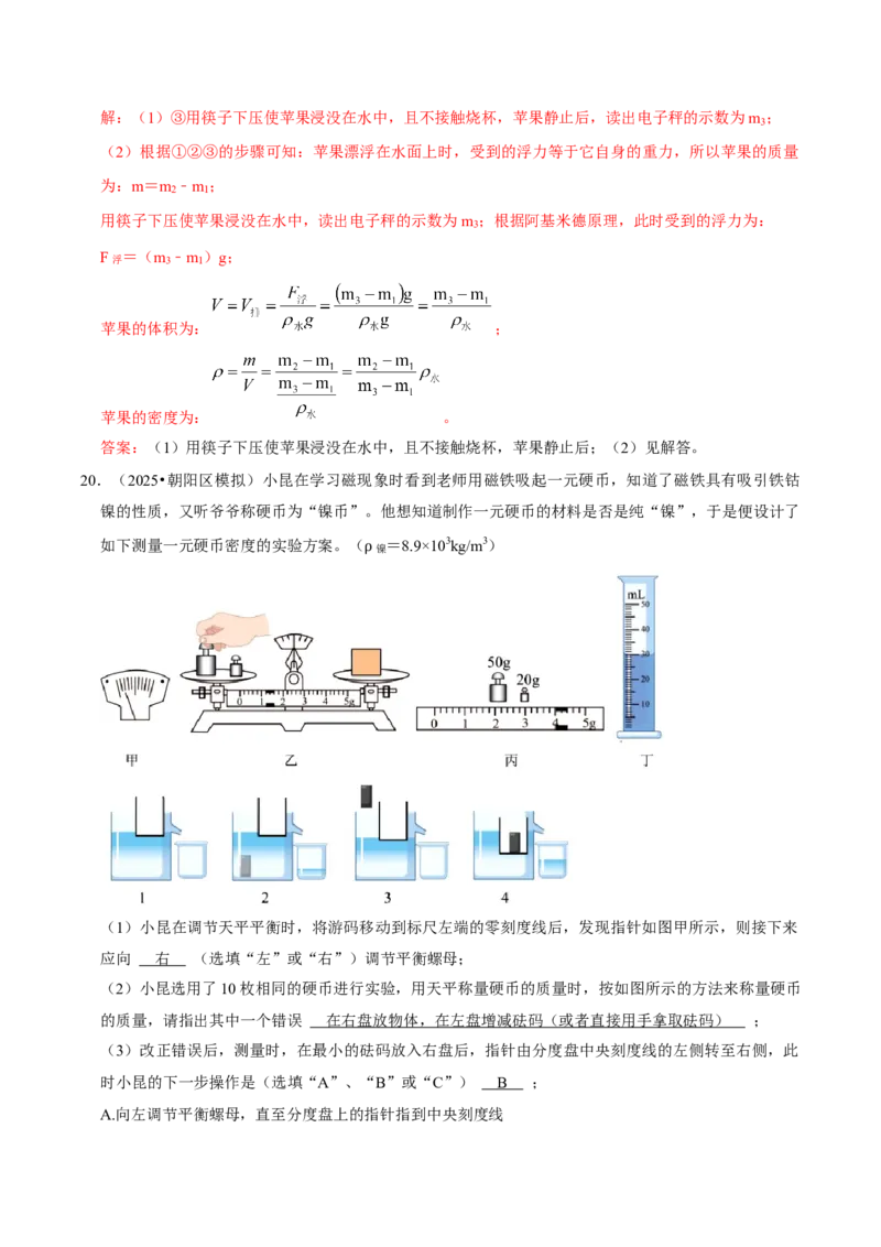 专题06测量物质的密度（北京专用）（教师版）_北京中考物理c_2026北京中考物理专用5年中考真题和1年模拟题分类汇编(2021-2025)_5年（2021-2025）中考物理真题分类汇编（北京专用）