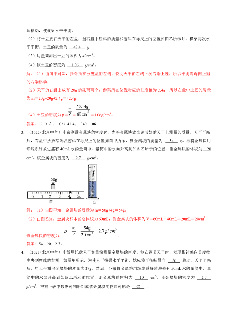 专题06测量物质的密度（北京专用）（教师版）_北京中考物理c_2026北京中考物理专用5年中考真题和1年模拟题分类汇编(2021-2025)_5年（2021-2025）中考物理真题分类汇编（北京专用）