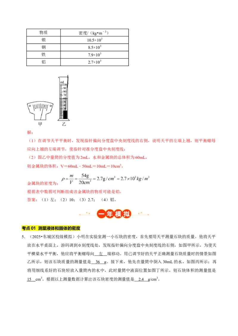专题06测量物质的密度（北京专用）（教师版）_北京中考物理c_2026北京中考物理专用5年中考真题和1年模拟题分类汇编(2021-2025)_5年（2021-2025）中考物理真题分类汇编（北京专用）