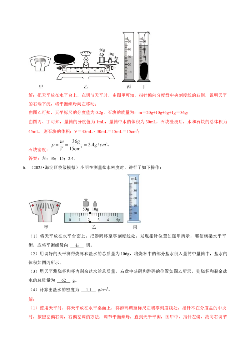 专题06测量物质的密度（北京专用）（教师版）_北京中考物理c_2026北京中考物理专用5年中考真题和1年模拟题分类汇编(2021-2025)_5年（2021-2025）中考物理真题分类汇编（北京专用）